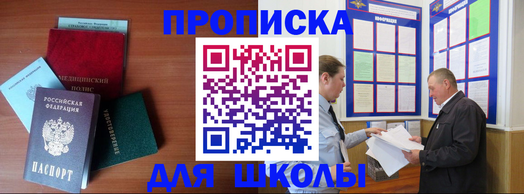 временная регистрация для школы в Щёлково